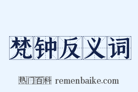 梵钟反义词是什么意思的图片